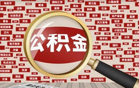 拉萨房子提取公积金（房子提取公积金需要满足哪些条件）